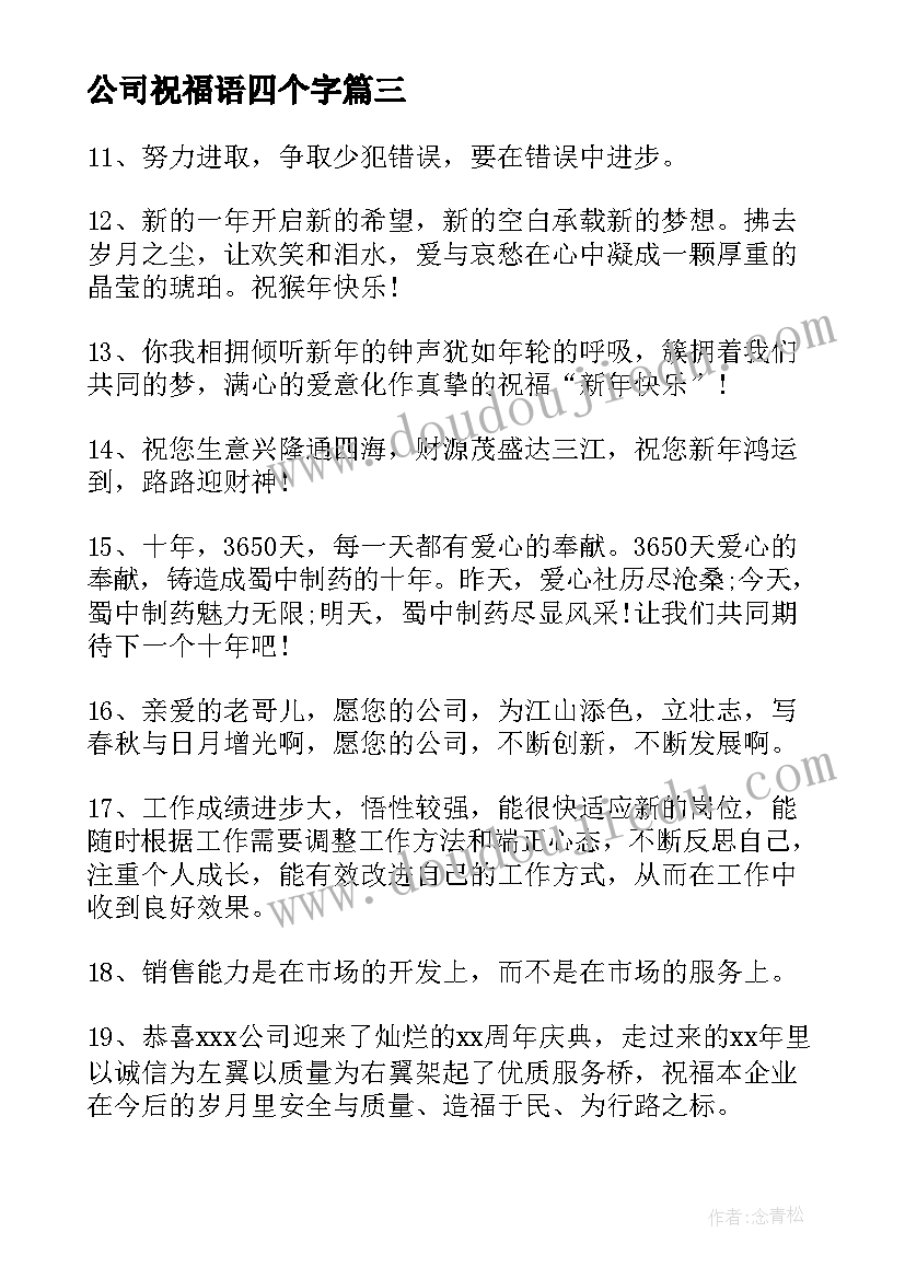 公司祝福语四个字(优质8篇)