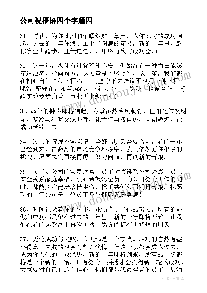 公司祝福语四个字(优质8篇)