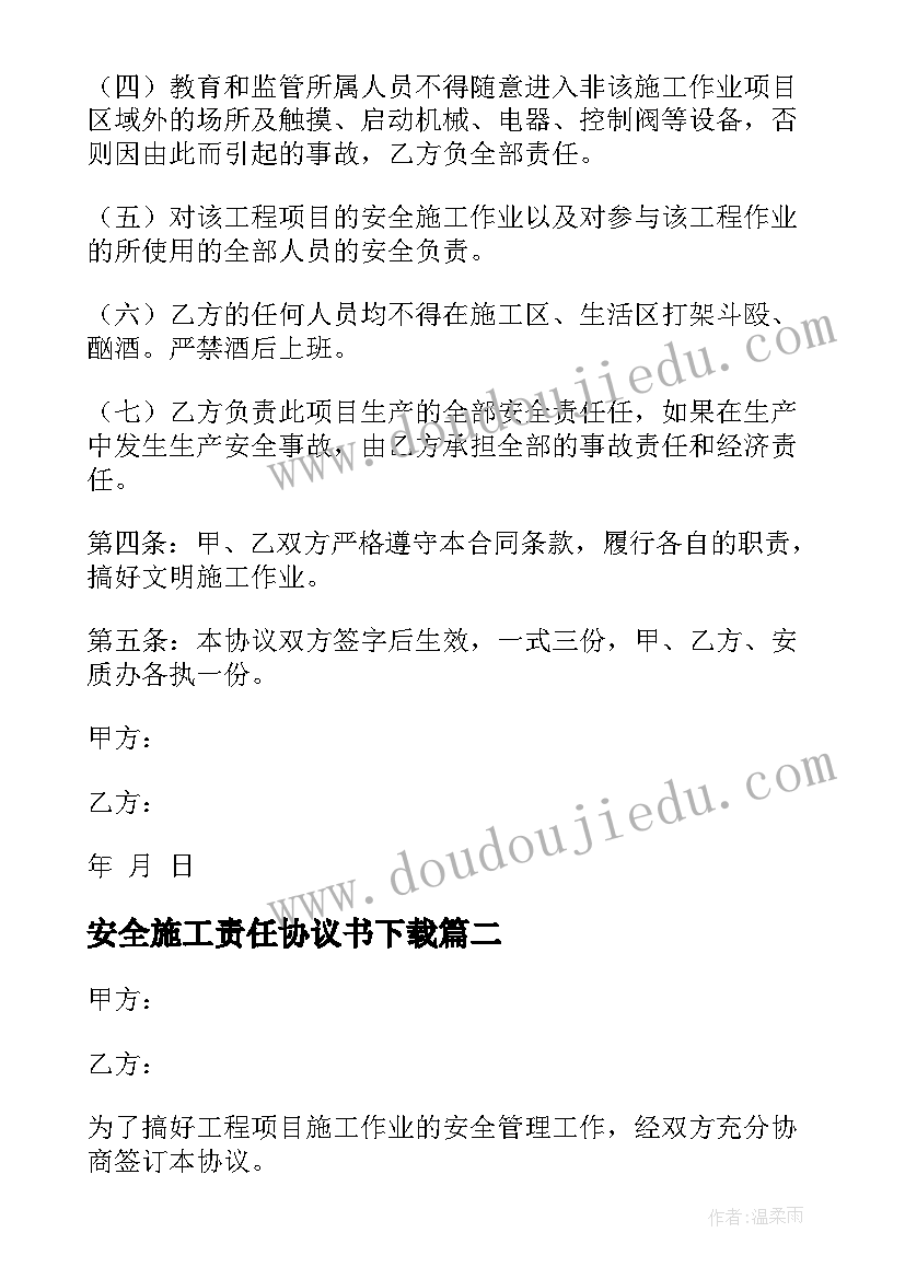 2023年安全施工责任协议书下载(实用10篇)