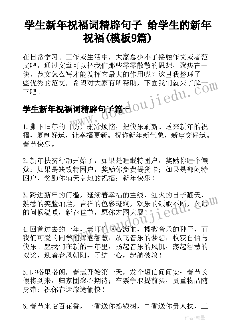 学生新年祝福词精辟句子 给学生的新年祝福(模板9篇)