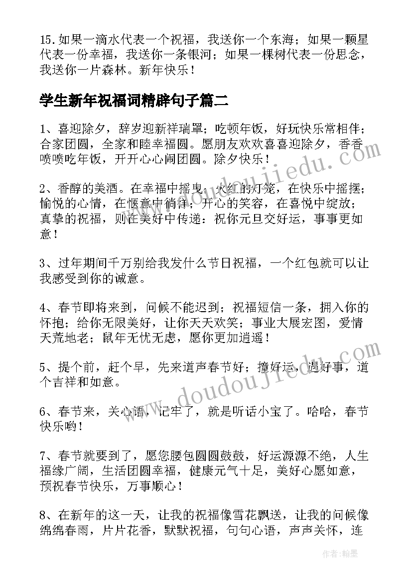 学生新年祝福词精辟句子 给学生的新年祝福(模板9篇)