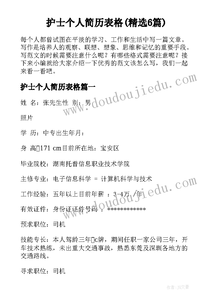 护士个人简历表格(精选6篇)