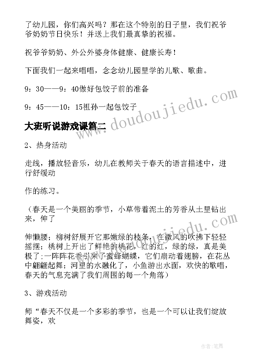 最新大班听说游戏课 大班游戏活动方案设计(实用7篇)