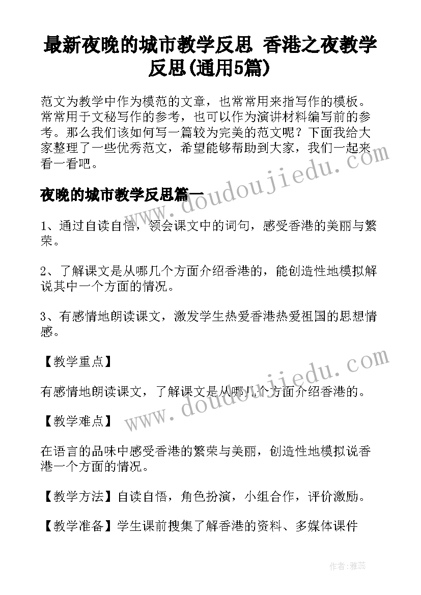 最新夜晚的城市教学反思 香港之夜教学反思(通用5篇)