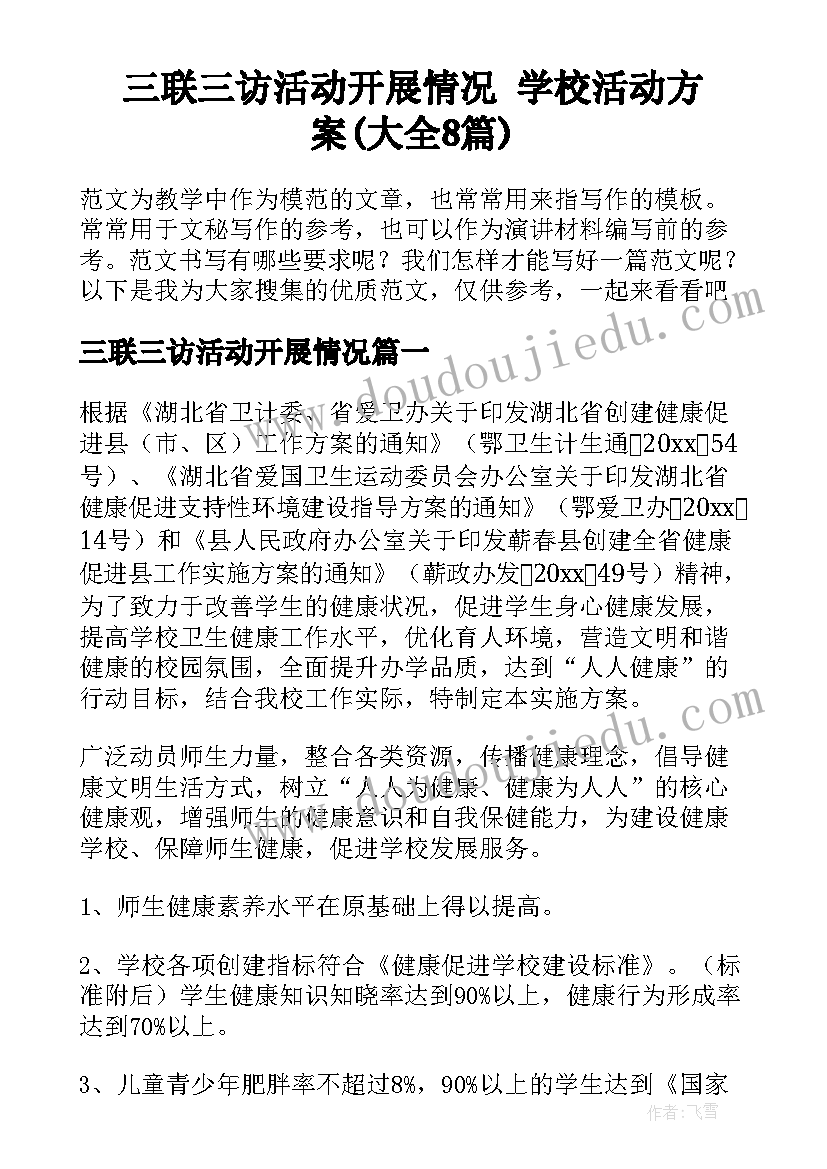 三联三访活动开展情况 学校活动方案(大全8篇)