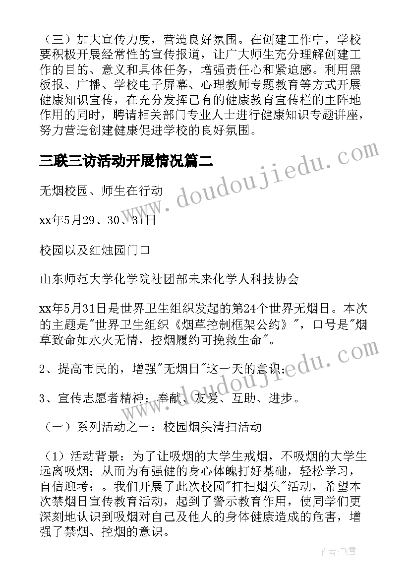 三联三访活动开展情况 学校活动方案(大全8篇)