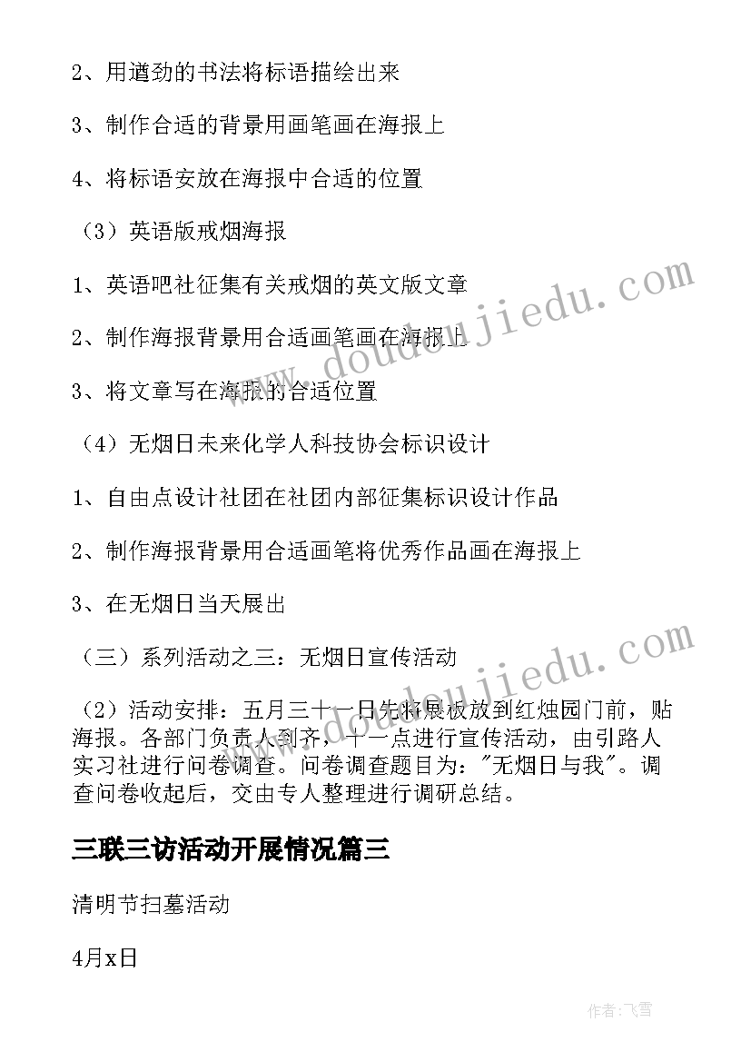 三联三访活动开展情况 学校活动方案(大全8篇)