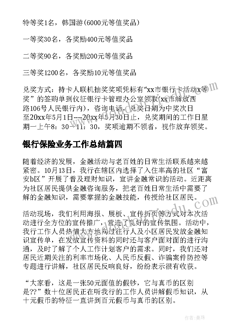 最新银行保险业务工作总结(通用8篇)