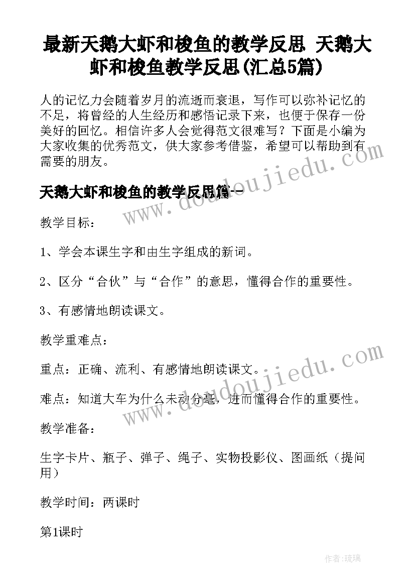 最新天鹅大虾和梭鱼的教学反思 天鹅大虾和梭鱼教学反思(汇总5篇)