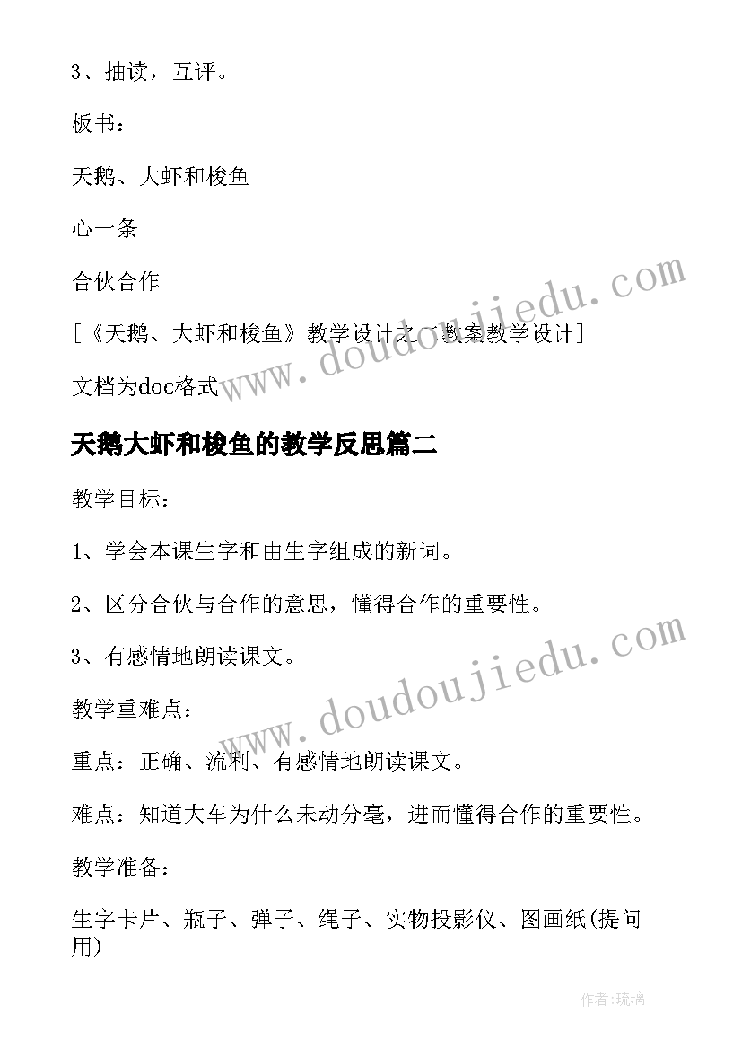 最新天鹅大虾和梭鱼的教学反思 天鹅大虾和梭鱼教学反思(汇总5篇)