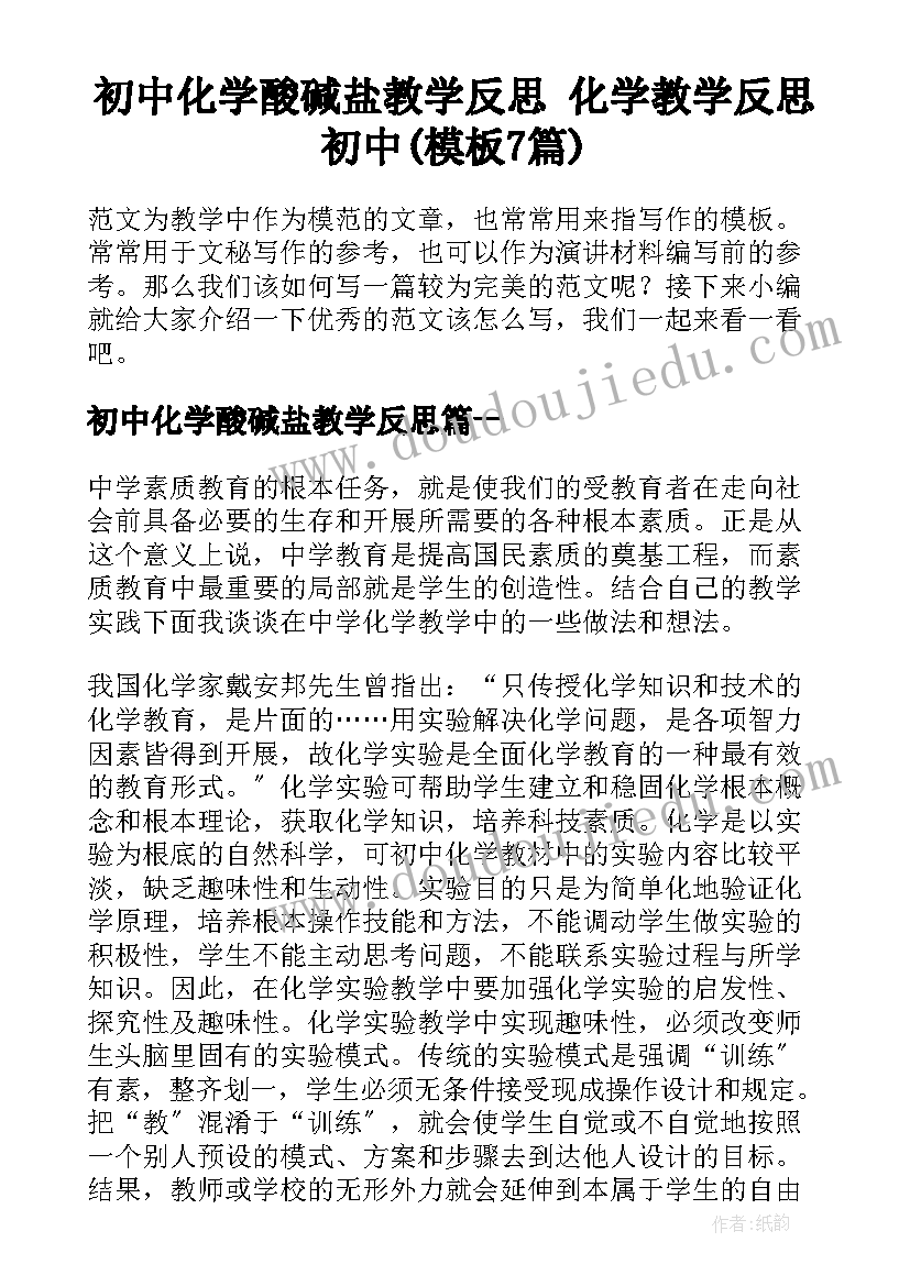 初中化学酸碱盐教学反思 化学教学反思初中(模板7篇)