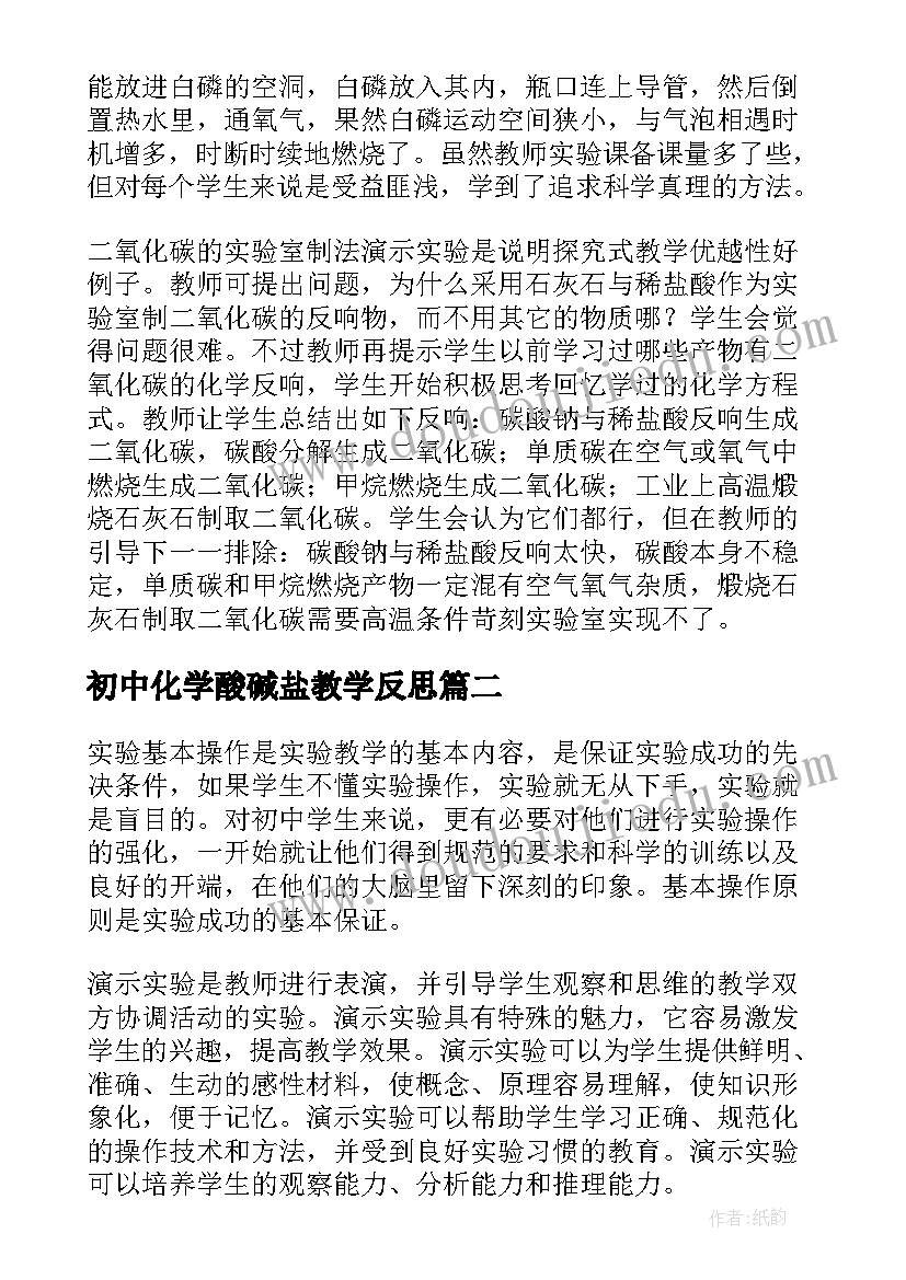 初中化学酸碱盐教学反思 化学教学反思初中(模板7篇)