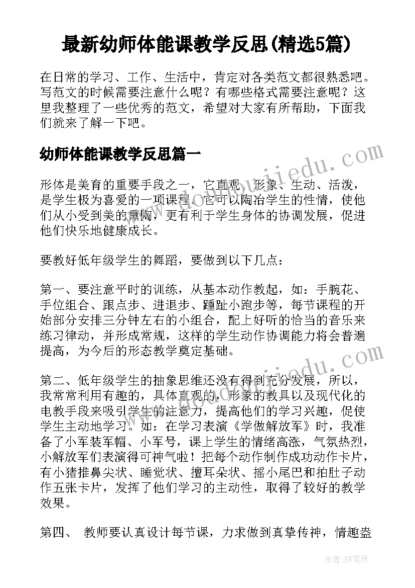 最新幼师体能课教学反思(精选5篇)