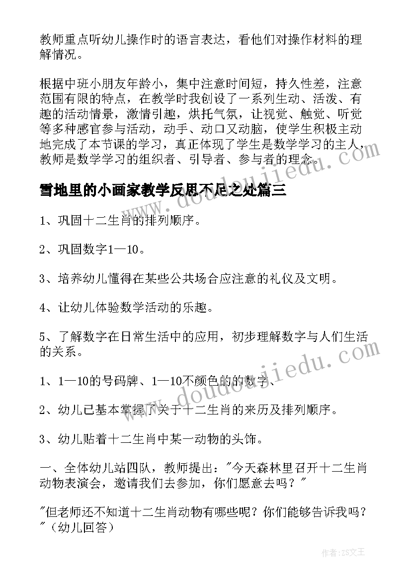 雪地里的小画家教学反思不足之处(通用7篇)