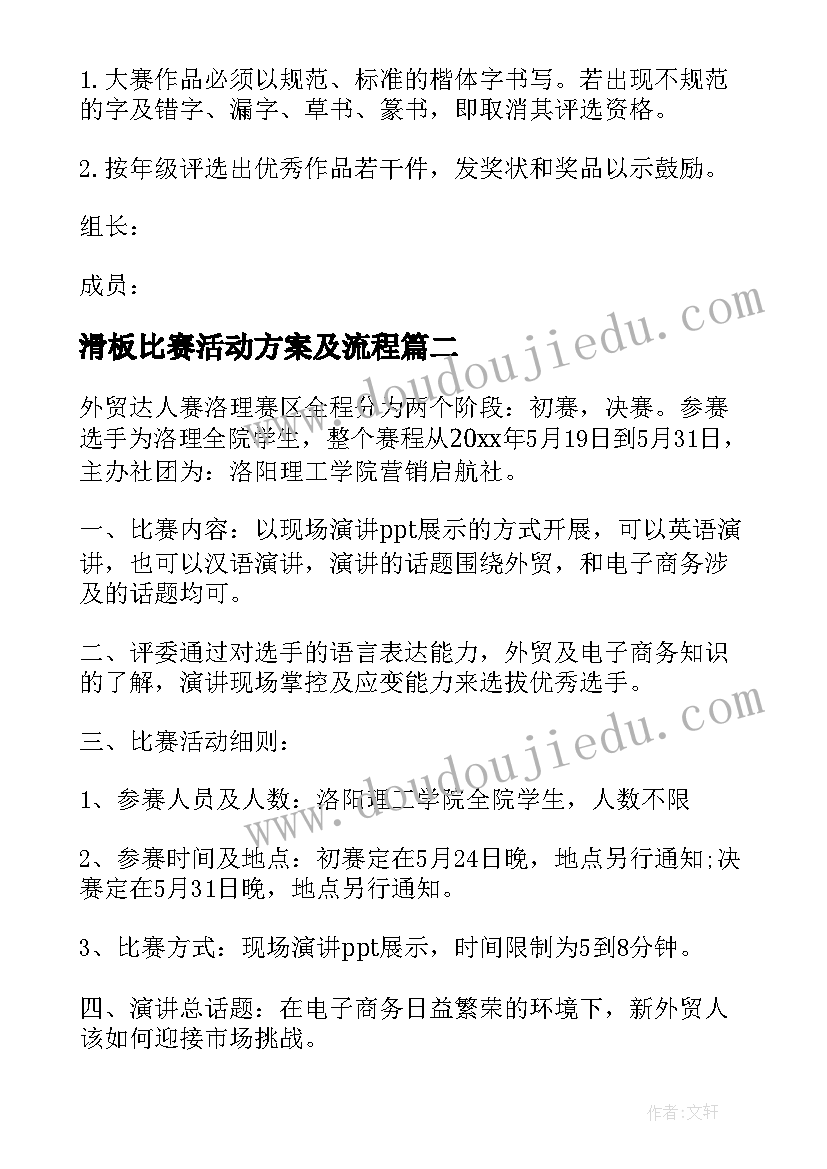 滑板比赛活动方案及流程(大全9篇)