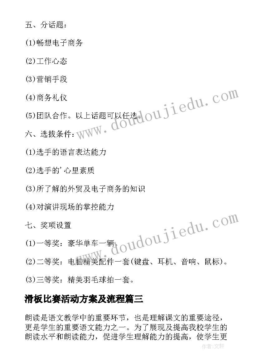 滑板比赛活动方案及流程(大全9篇)