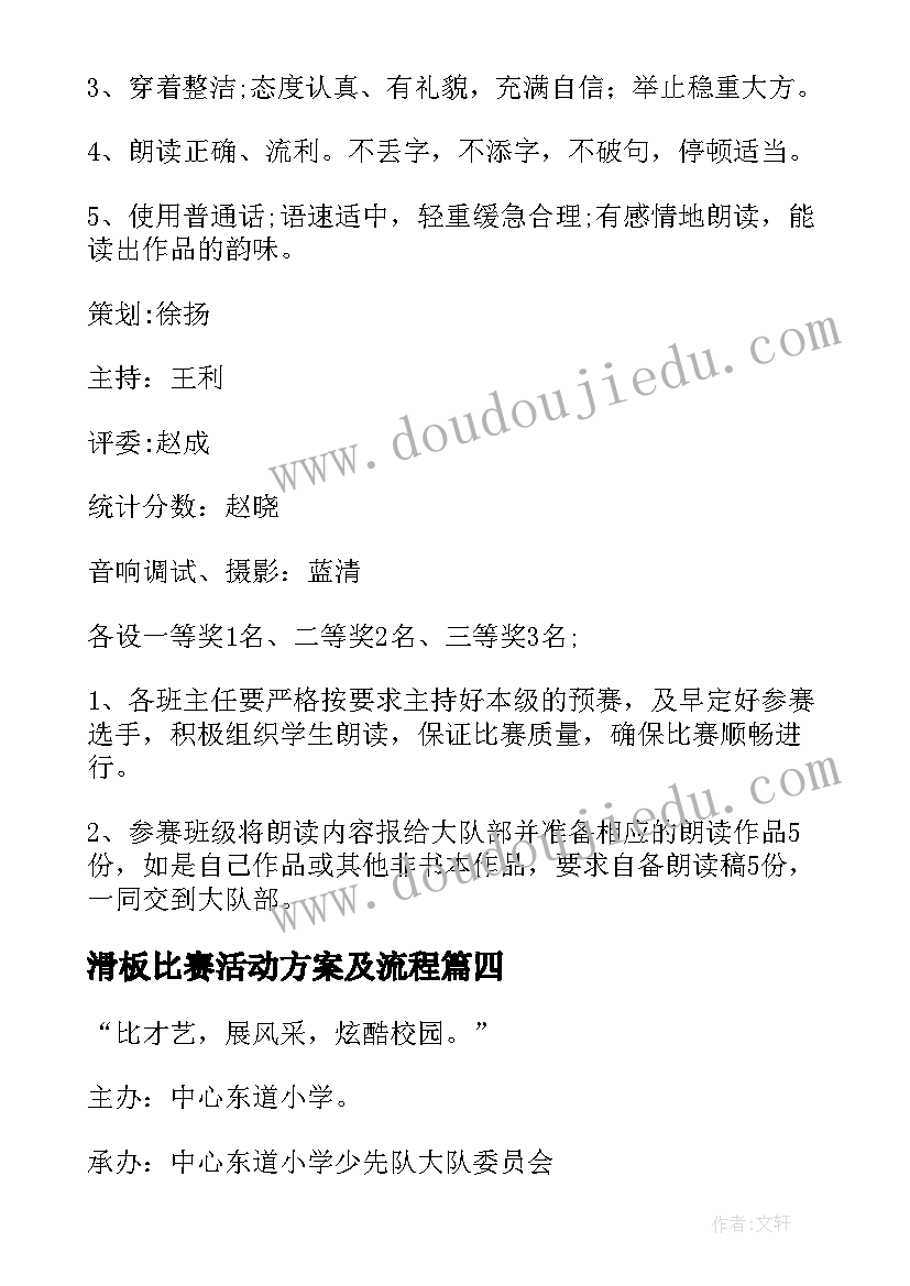 滑板比赛活动方案及流程(大全9篇)