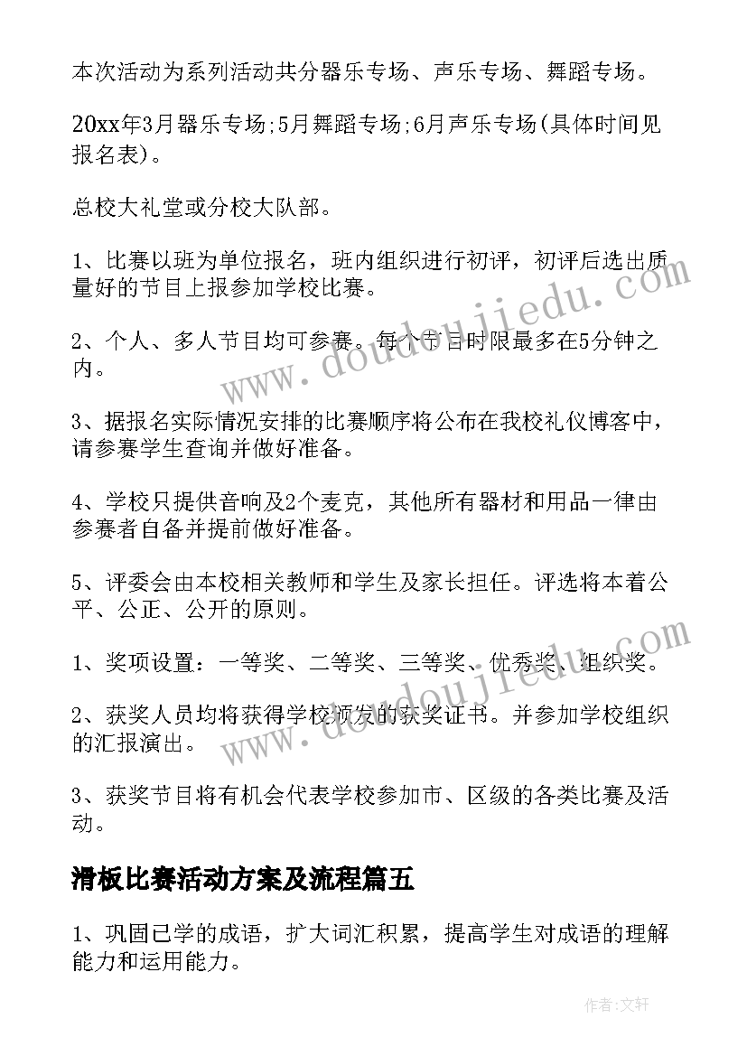 滑板比赛活动方案及流程(大全9篇)