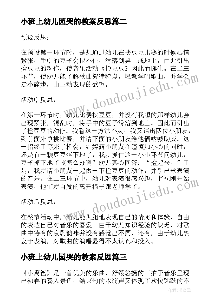 小班上幼儿园哭的教案反思(通用5篇)