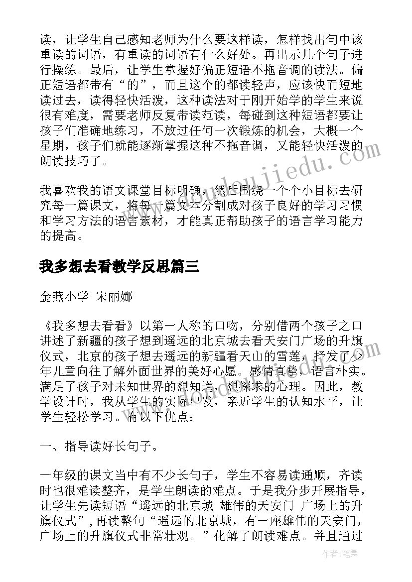 最新我多想去看教学反思(汇总5篇)