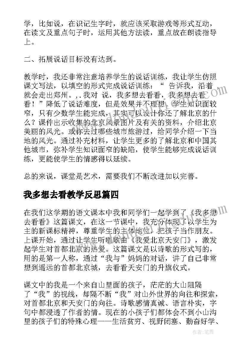 最新我多想去看教学反思(汇总5篇)