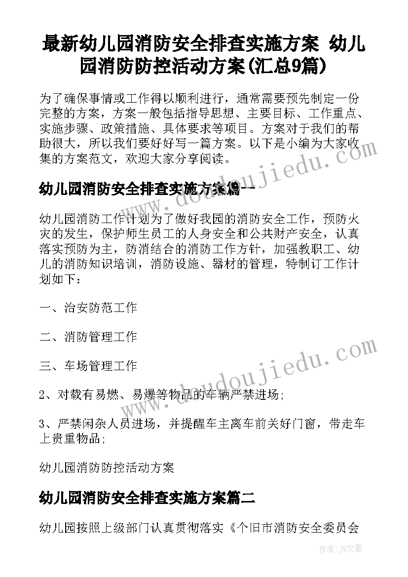 最新幼儿园消防安全排查实施方案 幼儿园消防防控活动方案(汇总9篇)