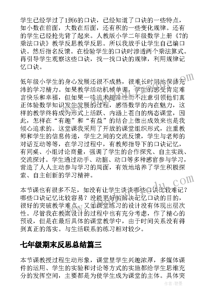 2023年七年级期末反思总结 七年级生物教学反思(实用6篇)