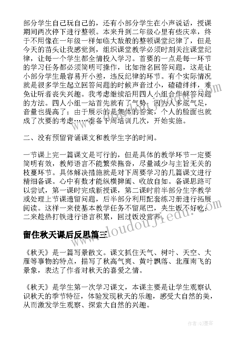 2023年留住秋天课后反思 秋天教学反思(精选7篇)