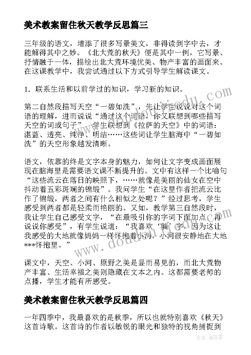 最新美术教案留住秋天教学反思(模板7篇)