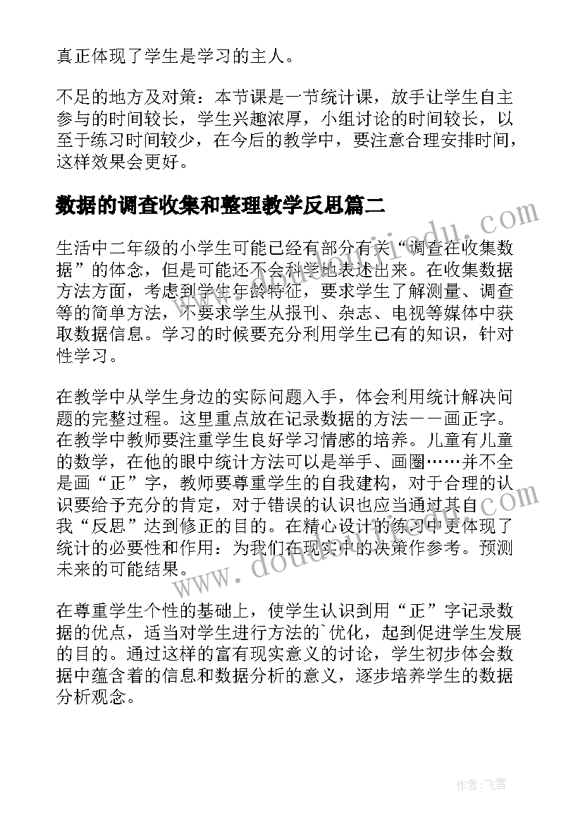 2023年数据的调查收集和整理教学反思 数据收集整理教学反思(大全5篇)