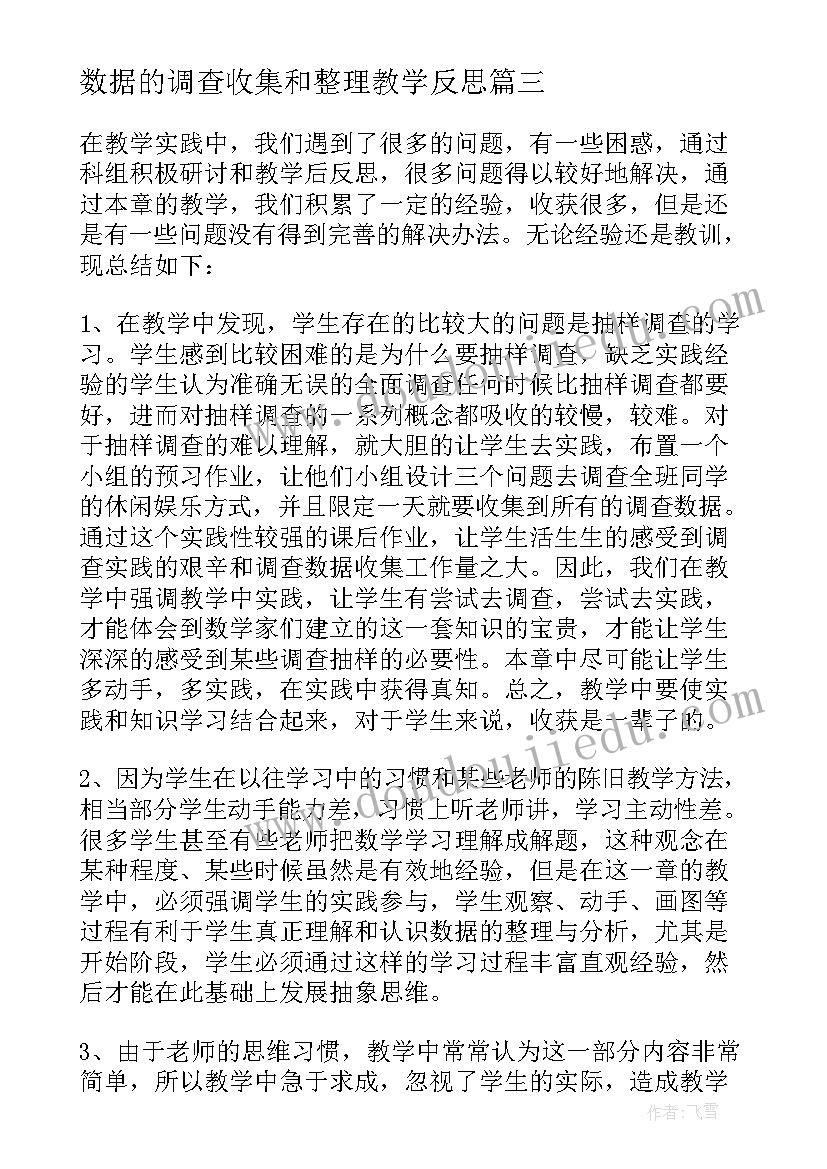 2023年数据的调查收集和整理教学反思 数据收集整理教学反思(大全5篇)