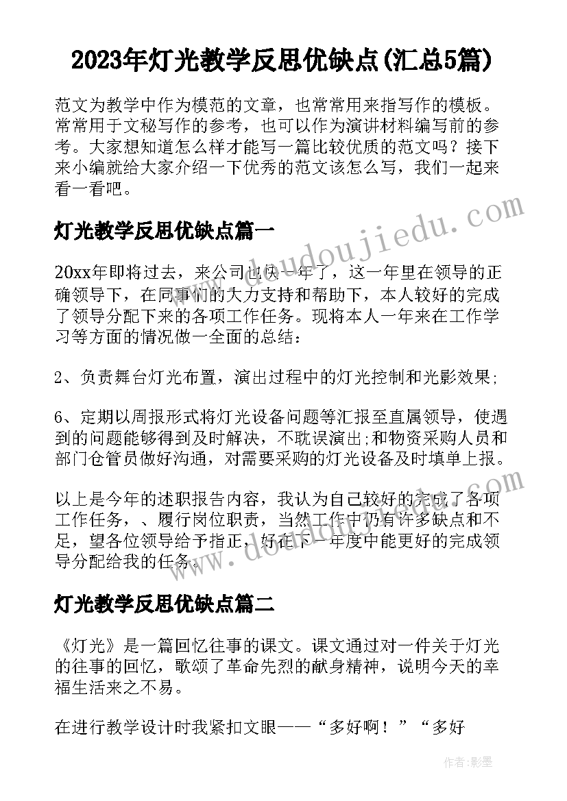 2023年灯光教学反思优缺点(汇总5篇)