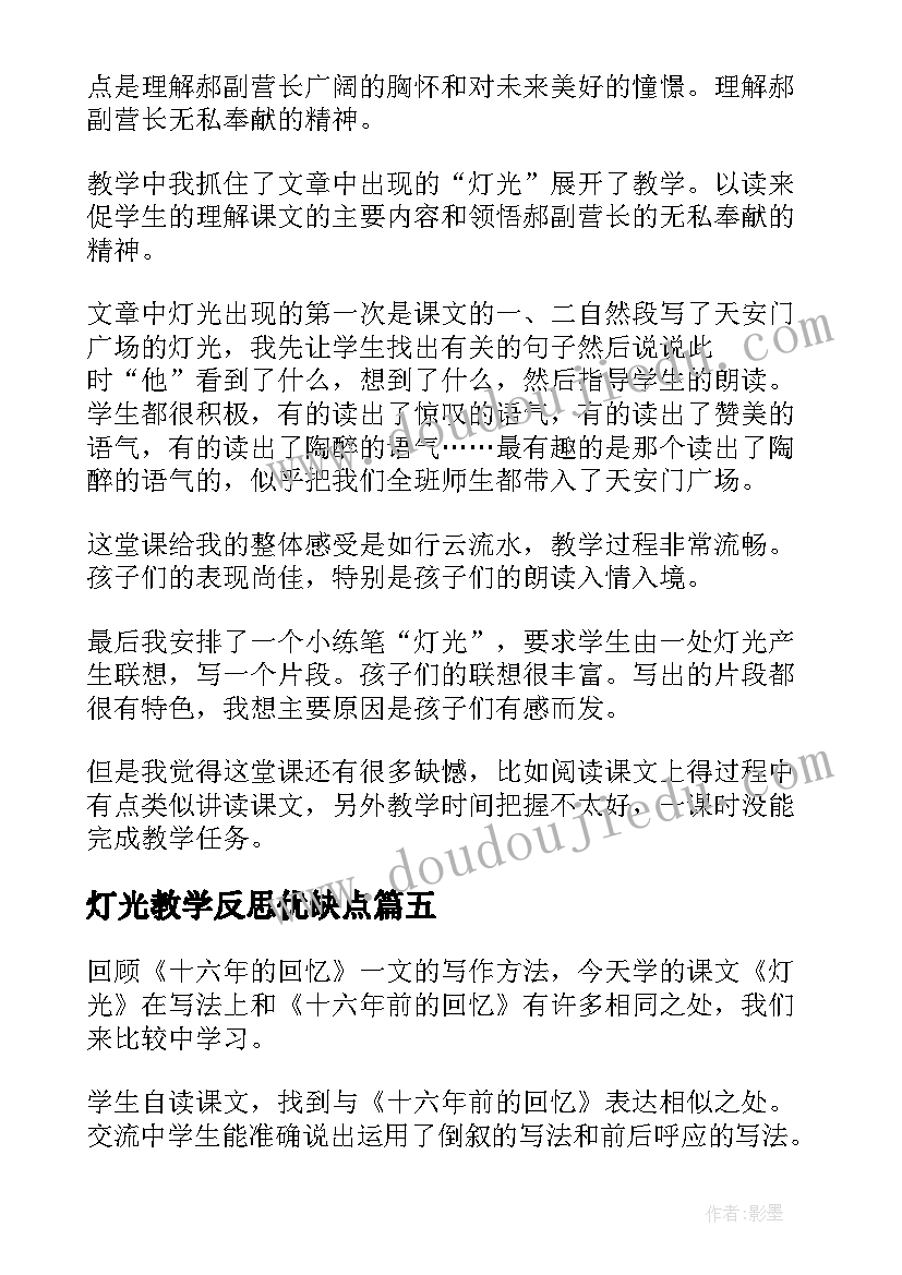 2023年灯光教学反思优缺点(汇总5篇)