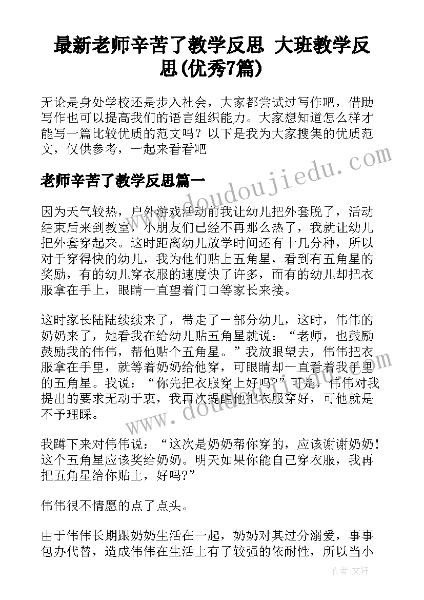 最新老师辛苦了教学反思 大班教学反思(优秀7篇)