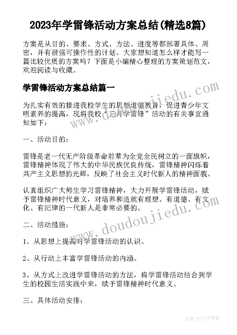 2023年学雷锋活动方案总结(精选8篇)