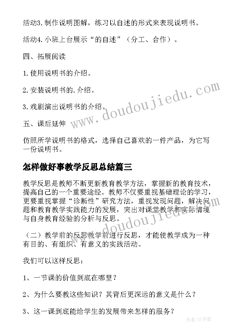 最新怎样做好事教学反思总结(优秀7篇)