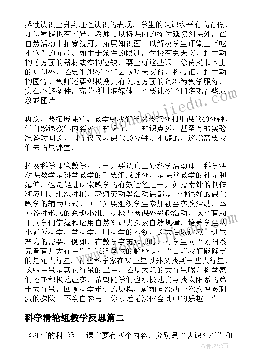 最新科学滑轮组教学反思 科学教学反思(汇总7篇)