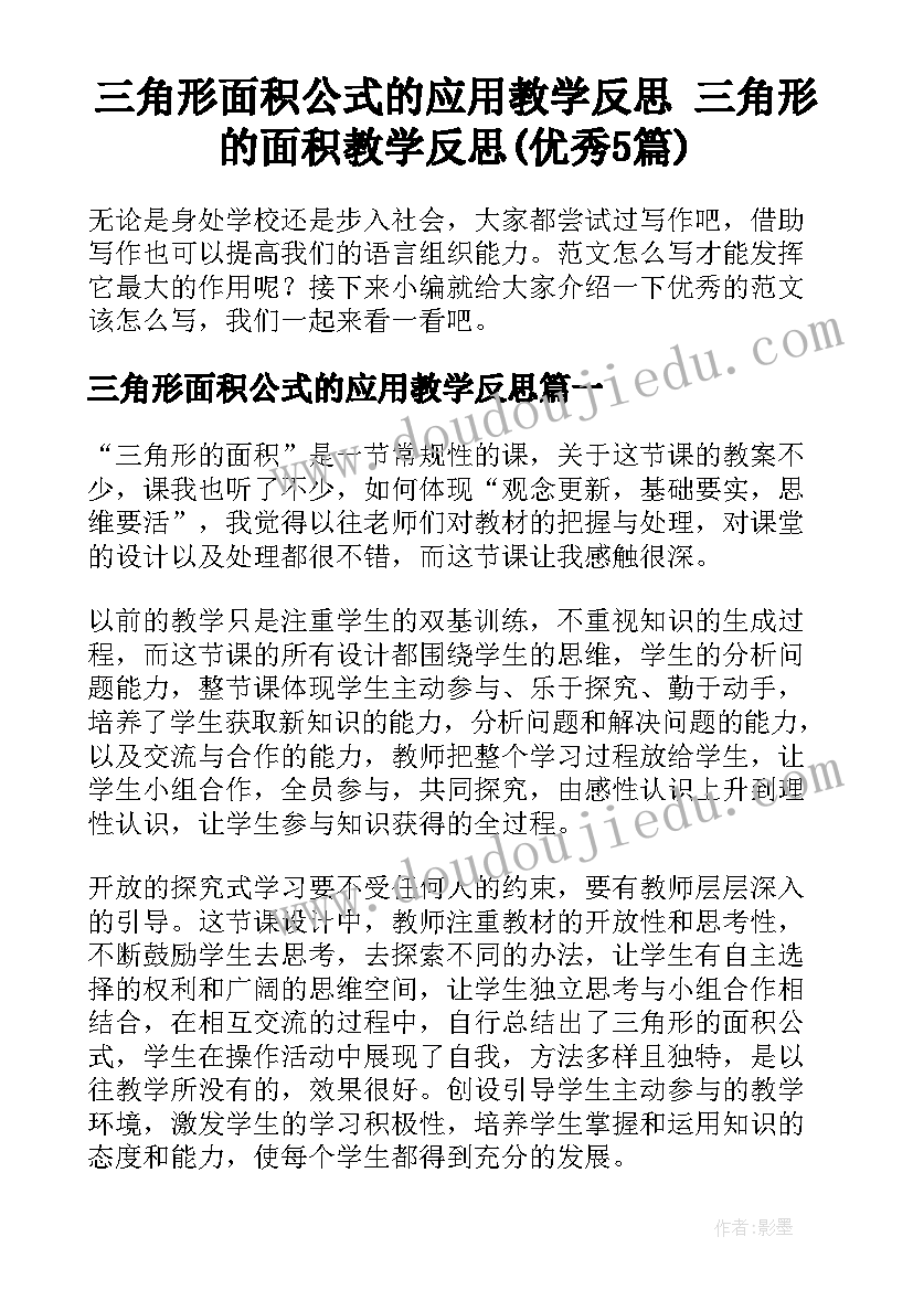 三角形面积公式的应用教学反思 三角形的面积教学反思(优秀5篇)