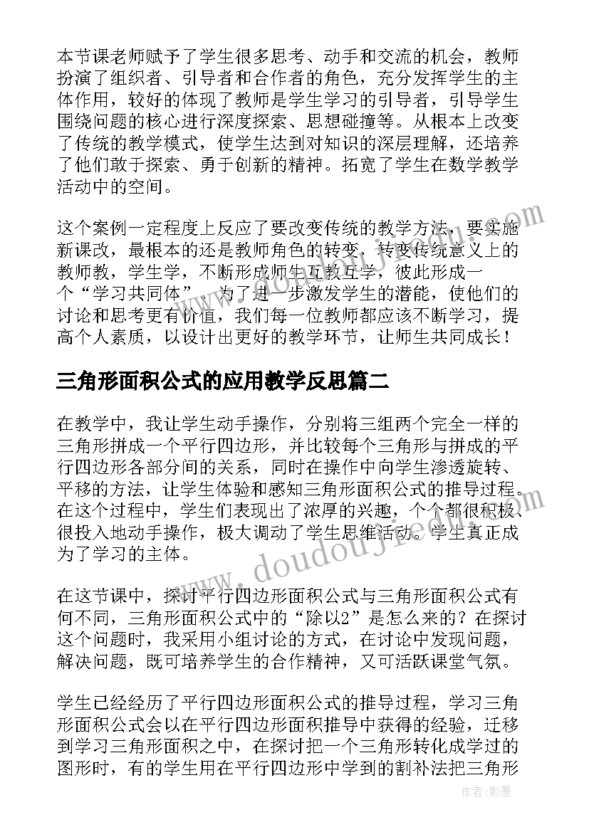 三角形面积公式的应用教学反思 三角形的面积教学反思(优秀5篇)