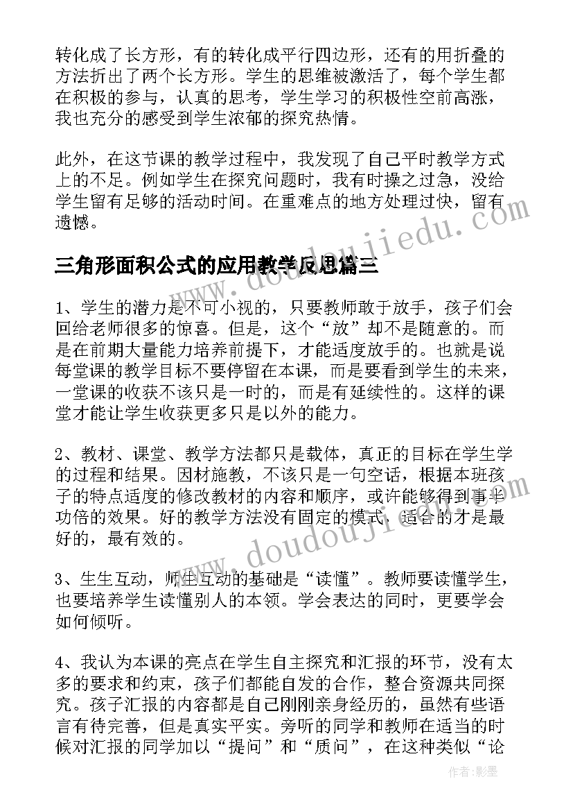 三角形面积公式的应用教学反思 三角形的面积教学反思(优秀5篇)