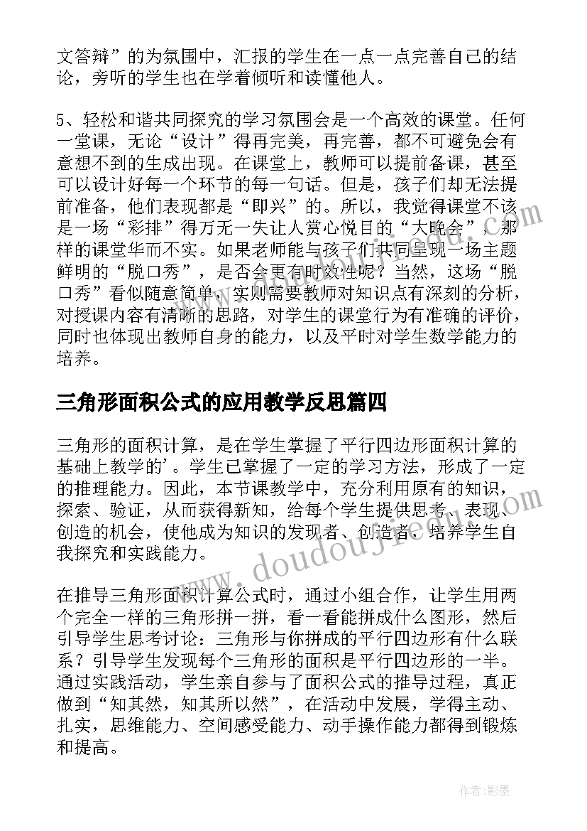 三角形面积公式的应用教学反思 三角形的面积教学反思(优秀5篇)