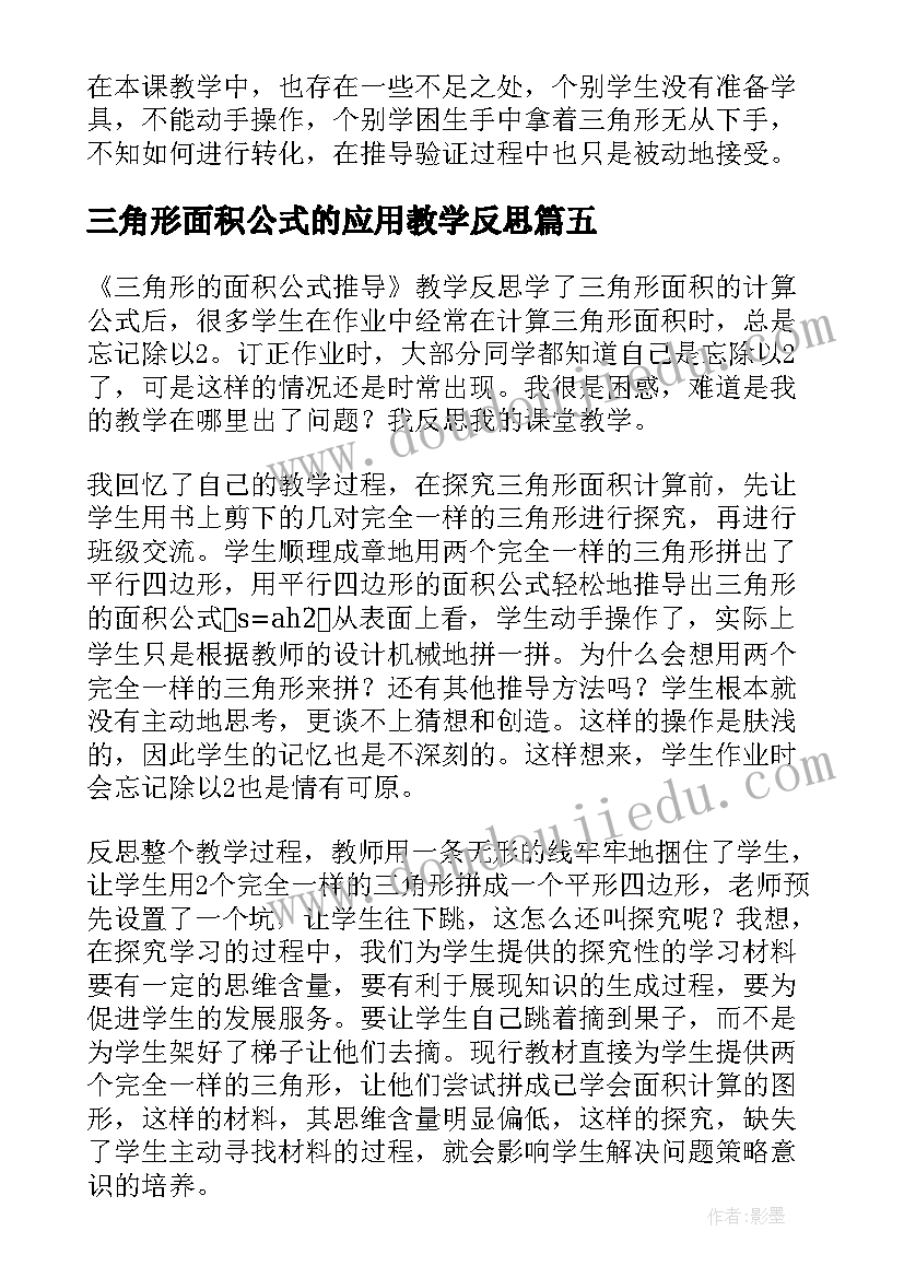 三角形面积公式的应用教学反思 三角形的面积教学反思(优秀5篇)