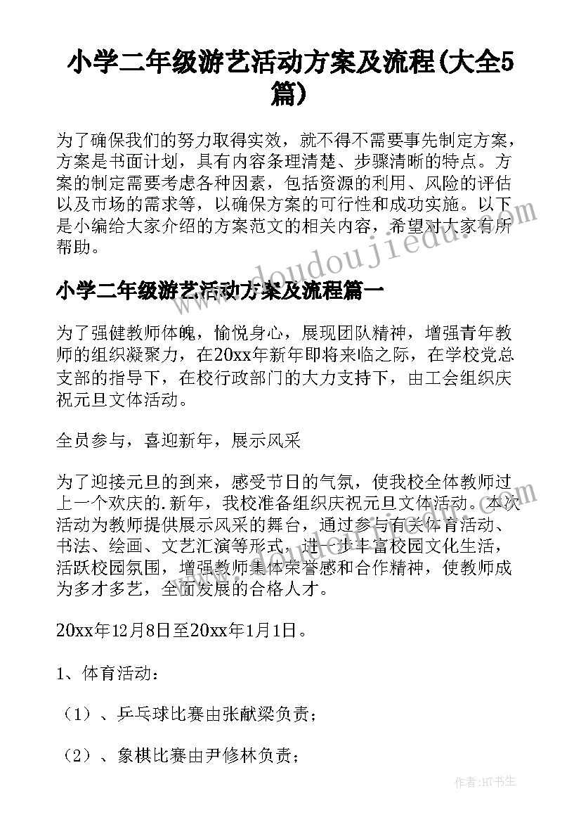 小学二年级游艺活动方案及流程(大全5篇)