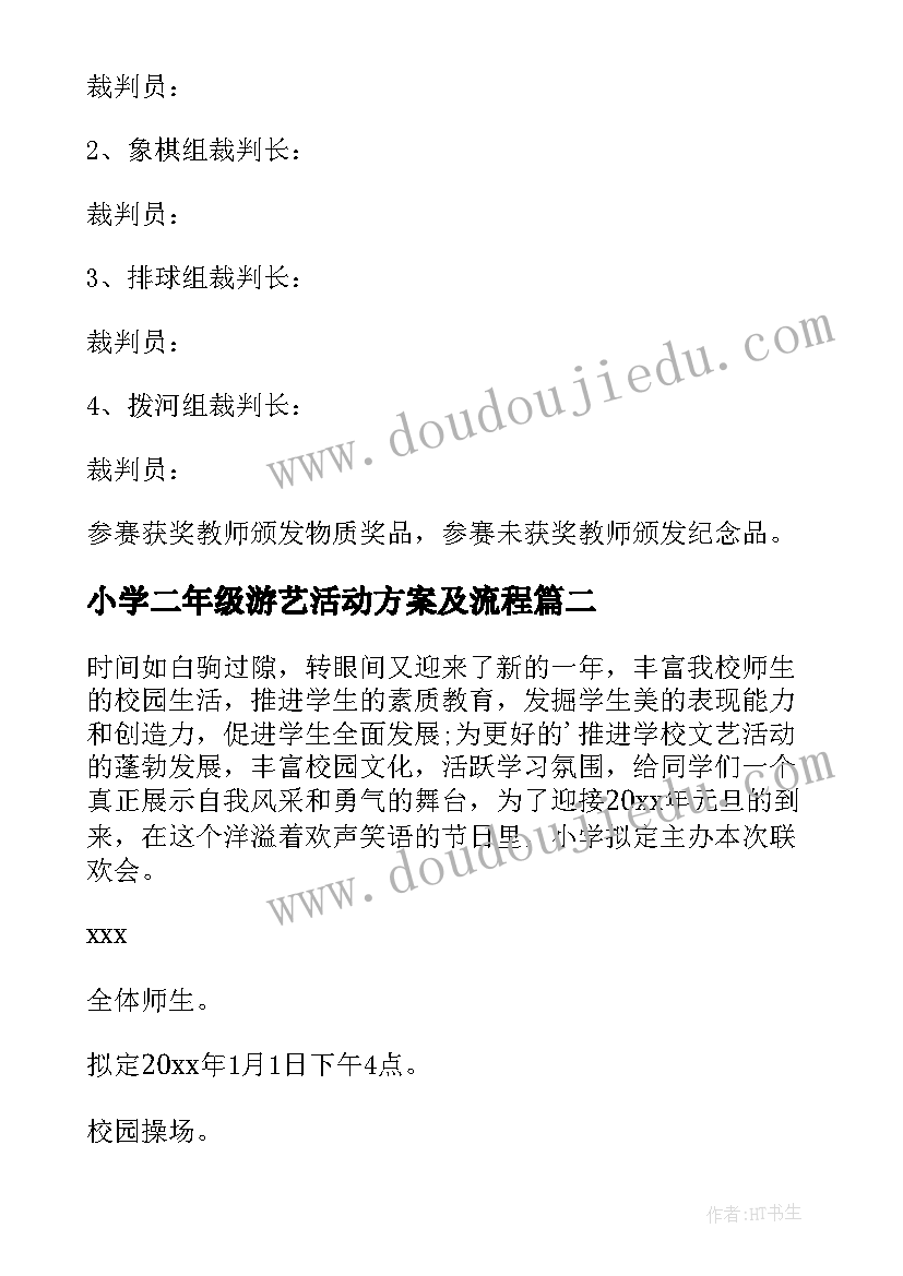 小学二年级游艺活动方案及流程(大全5篇)