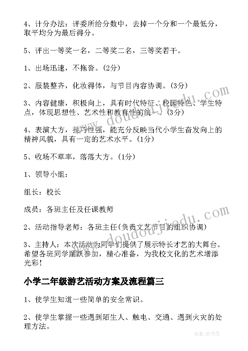 小学二年级游艺活动方案及流程(大全5篇)