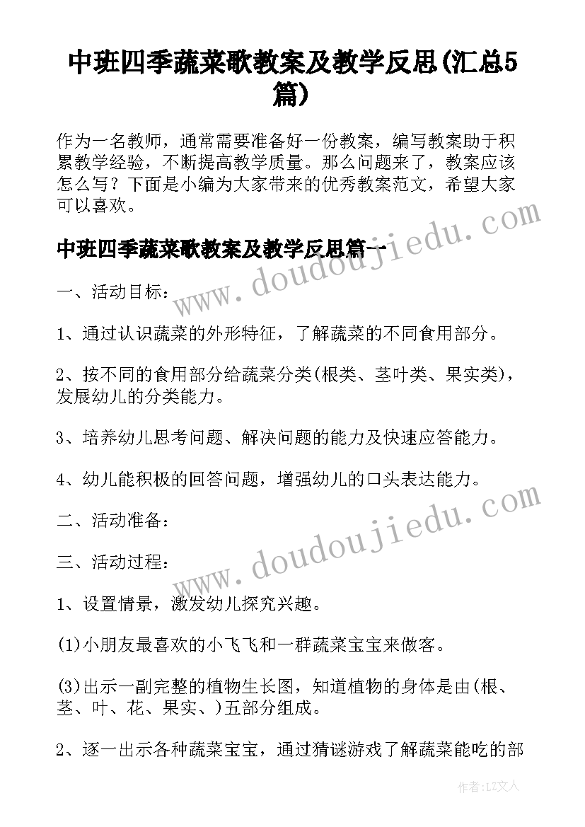 中班四季蔬菜歌教案及教学反思(汇总5篇)