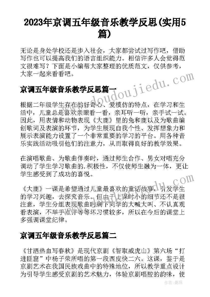 2023年京调五年级音乐教学反思(实用5篇)