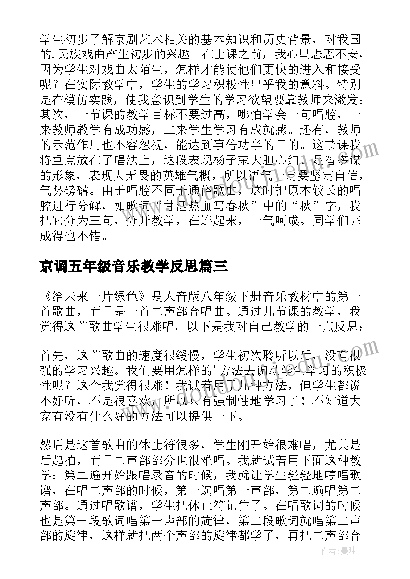 2023年京调五年级音乐教学反思(实用5篇)