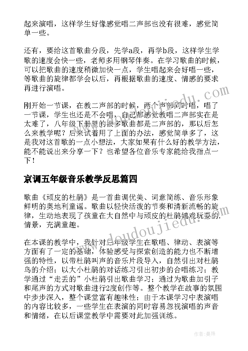 2023年京调五年级音乐教学反思(实用5篇)