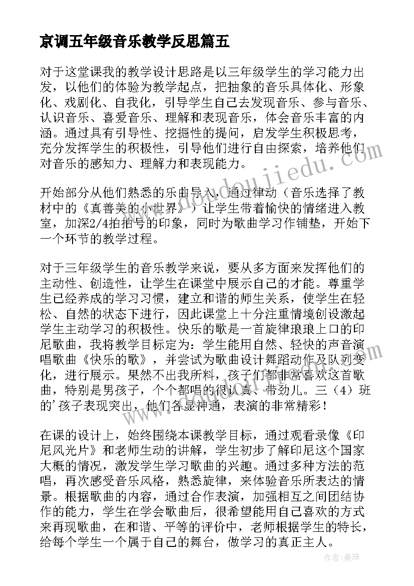 2023年京调五年级音乐教学反思(实用5篇)